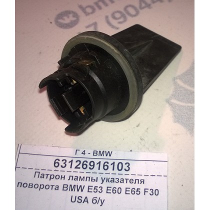Патрон лампы указателя поворота BMW E53 E60 E65 F30 USA б/у
