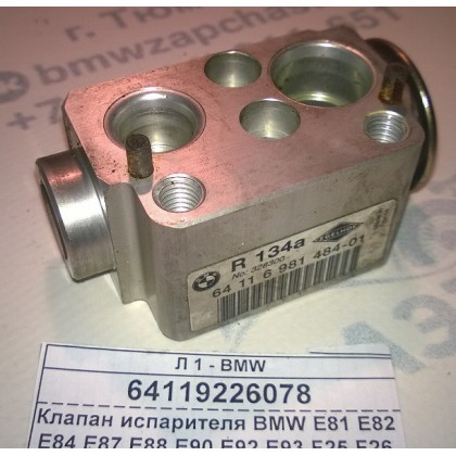 Клапан испарителя BMW E81 E82 E84 E87 E88 E90 E92 E93 F25 F26 б/у
