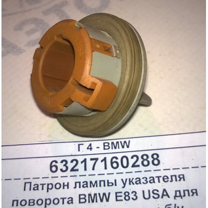 Патрон лампы указателя поворота BMW E83 USA для прозрачной лампы б/у