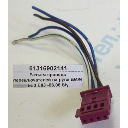 Разъем провода переключателей на руле BMW E53 E83 -08.06 б/у