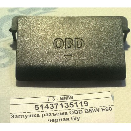 Заглушка разъема OBD BMW E60 черная б/у
