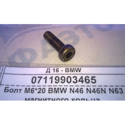 Болт М6*20 магнитного кольца эксцентрик. вала BMW N46 N46N N63 б/у