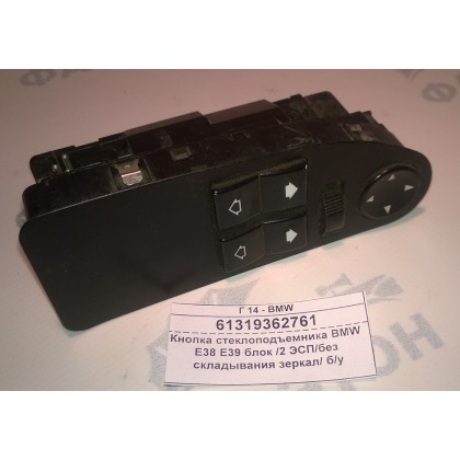 Кнопка стеклоподъемника BMW E38 E39 блок /2 ЭСП/без складывания зеркал/ б/у