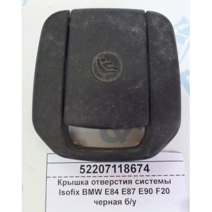 Крышка отверстия системы Isofix BMW E84 E87 E90 F20 черная б/у