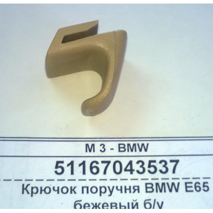 Крючок поручня BMW E65 бежевый б/у