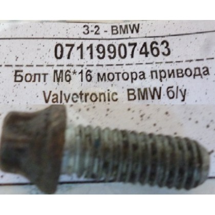 Болт М6*16 мотора привода Valvetronic  BMW б/у