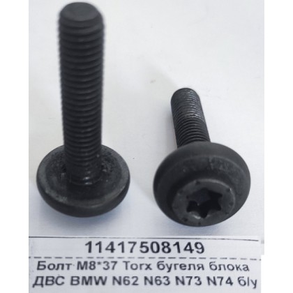 Болт М8*37 Torx бугеля блока ДВС BMW N62 N63 N73 N74 б/у