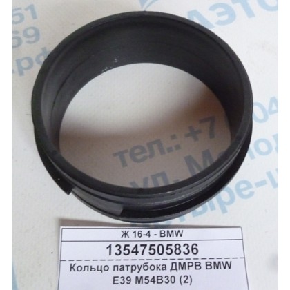 Кольцо патрубка ДМРВ BMW E39 M54B30 (2)