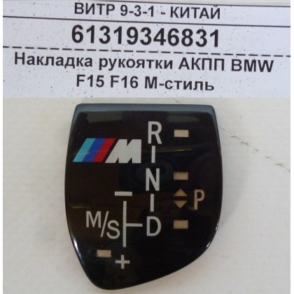 Накладка рукоятки АКПП BMW F15 F16 M-стиль