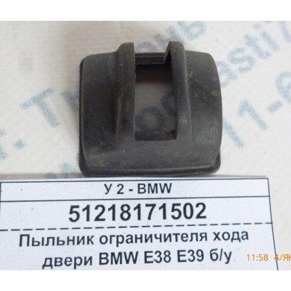 Уплотнитель ограничителя двери BMW E38 E39 б/у