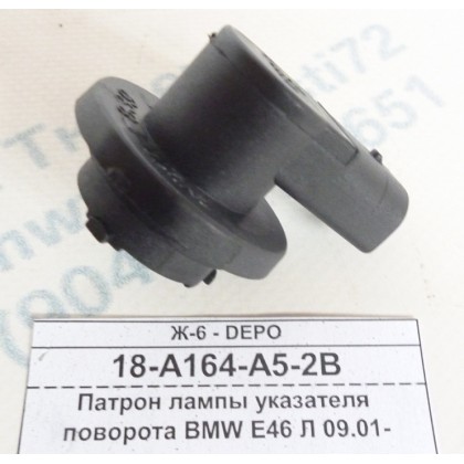 Патрон лампы указателя поворота BMW E46 Л 09.01-
