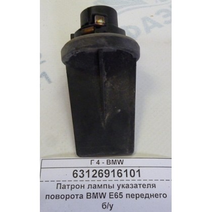 Патрон лампы указателя поворота BMW E65 переднего б/у