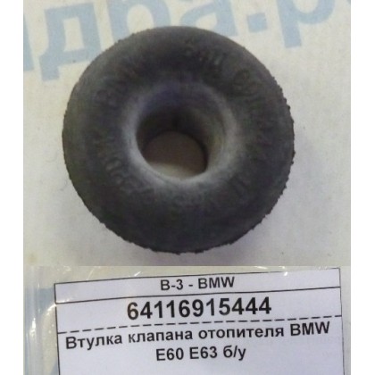 Втулка клапана отопителя BMW E60 E63 б/у