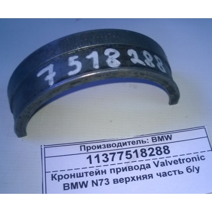 Кронштейн привода Valvetronic BMW N73 верхняя часть б/у