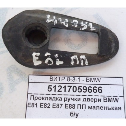 Прокладка ручки двери BMW E81 E82 E87 E88 ПП маленькая б/у