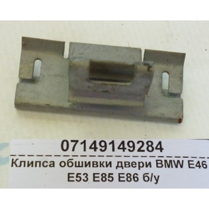 Клипса обшивки двери BMW E46 E53 E85 E86 б/у