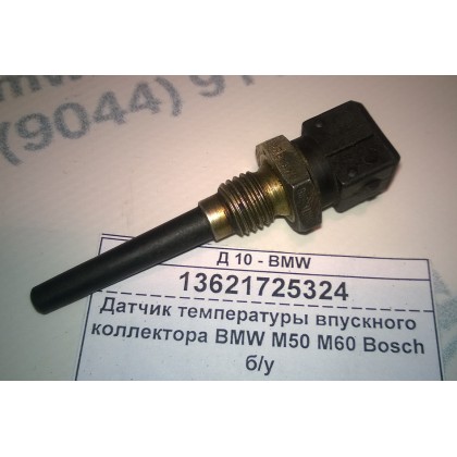 Датчик температуры впускного коллектора BMW M50 M60 Bosch б/у