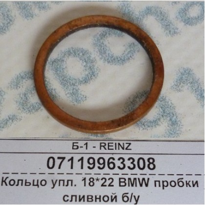 Кольцо упл. 18*22 пробки сливной BMW