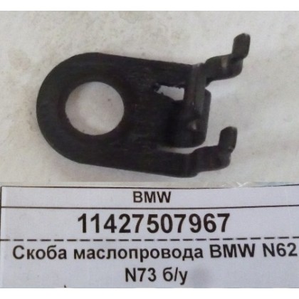 Скоба маслопровода BMW N62 N73 б/у