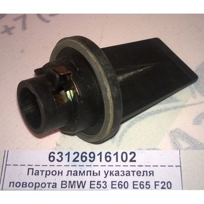 Патрон лампы указателя поворота BMW E53 E60 E65 F20 F30 б/у