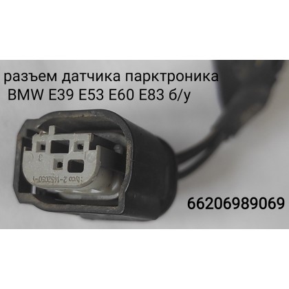 Разъем BMW 3-пиновый датчика парктроника E39 E53 E60 E83 б/у