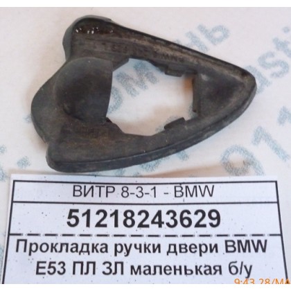 Прокладка ручки двери BMW E53 ПЛ ЗЛ маленькая б/у