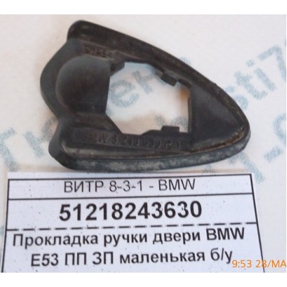Прокладка ручки двери BMW E53 ПП ЗП маленькая б/у