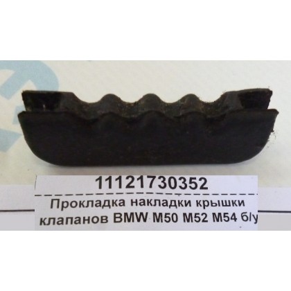 Прокладка накладки крышки клапанов BMW M50 M52 M54 б/у