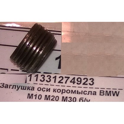 Заглушка оси коромысла BMW M10 M20 M30 б/у