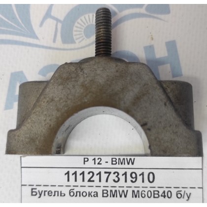 Бугель головки блока BMW M60B40 б/у