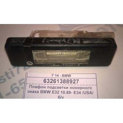 Плафон подсветки номерного знака BMW E32 10.89- E34 /USA/ б/у