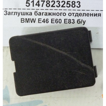 Заглушка багажного отделения BMW E46 E60 E83 б/у