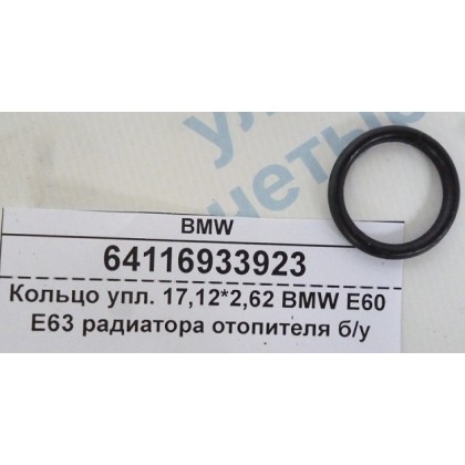 Кольцо упл. 17,12*2,62 радиатора отопителя BMW E60 E63б/у