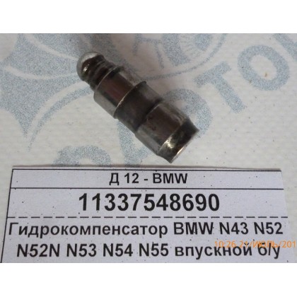 Гидрокомпенсатор BMW N43 N52 N52N N53 N54 N55 впускной б/у