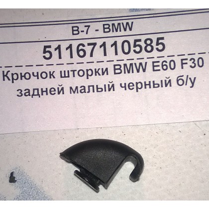 Крючок шторки BMW E60 F30 задней малый черный б/у