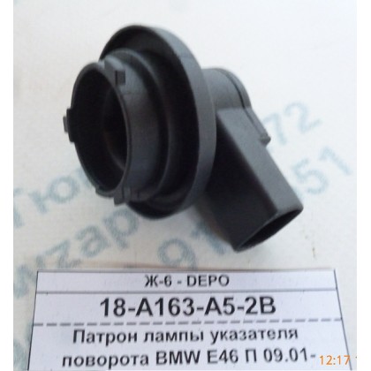 Патрон лампы указателя поворота BMW E46 П 09.01-