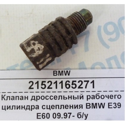 Клапан цилиндра сцепления рабочего дроссельный BMW E39 E60 09.97- б/у