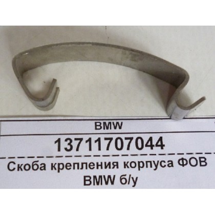 Скоба корпуса ФОВ BMW 34 мм б/у