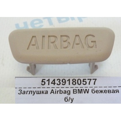 Заглушка Airbag BMW бежевая б/у