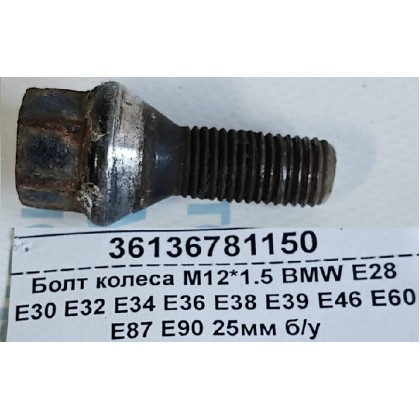 Болт колеса М12*1.5 BMW E28 E30 E32 E34 E36 E38 E39 E46 E60 E87 E90 25мм б/у