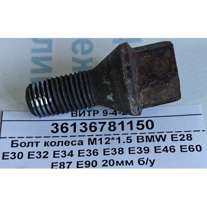 Болт колеса М12*1.5 BMW E28 E30 E32 E34 E36 E38 E39 E46 E60 E87 E90 20мм б/у