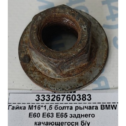 Гайка М16*1,5 болта рычага BMW E60 E63 E65 заднего качающегося б/у
