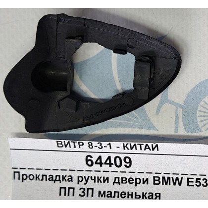 Прокладка ручки двери BMW E53 ПП ЗП маленькая