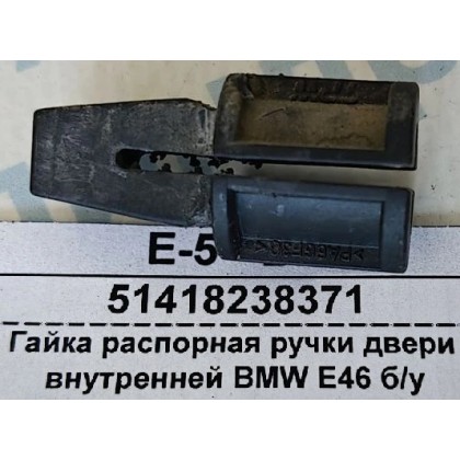 Гайка распорная ручки двери внутренней BMW E46 б/у