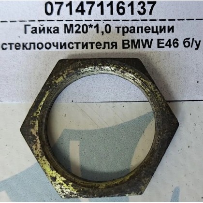 Гайка М20*1,0 трапеции стеклоочистителя BMW E46 б/у Гайка М20*1,0 трапеции стеклоочистителя BMW E46 б/у