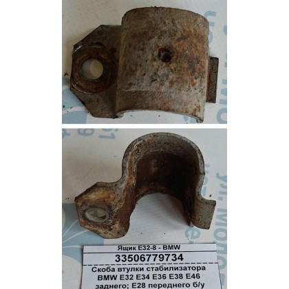 Скоба втулки стабилизатора BMW E32 E34 E36 E38 E46 заднего; E28 переднего б/у Скоба втулки стабилизатора BMW E32 E34 E36 E38 E46 заднего; E28 переднего б/у