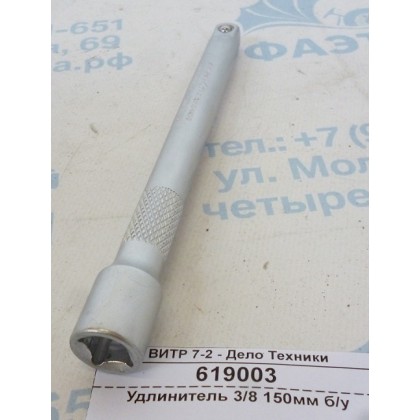 Удлинитель 3/8 150мм б/у