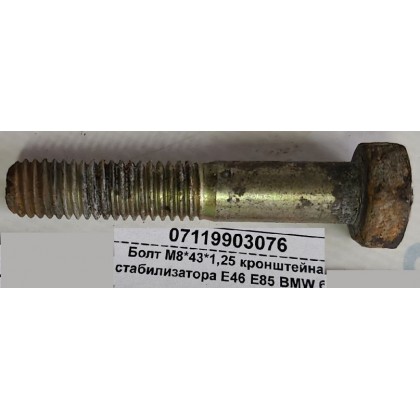 Болт М8*43*1,25 кронштейна стабилизатора Е46 Е85 BMW б/у