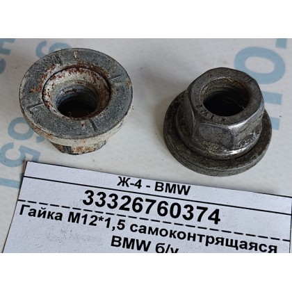 Гайка М12*1,5 самоконтрящаяся BMW б/у Гайка М12*1,5 самоконтрящаяся BMW б/у