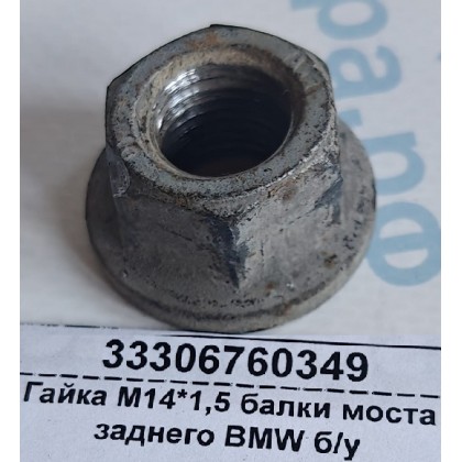 Гайка М14*1,5 балки моста заднего BMW б/у